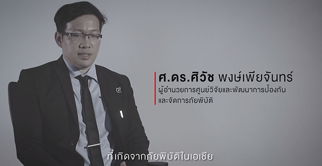 อาเซียนรับมืออย่างไรกับภัยพิบัติทางธรรมชาติ ?