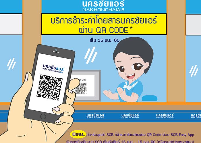 ซื้อตั๋วโดยสารนครชัยแอร์ ด้วย QR Code เริ่ม 15 พ.ย.นี้