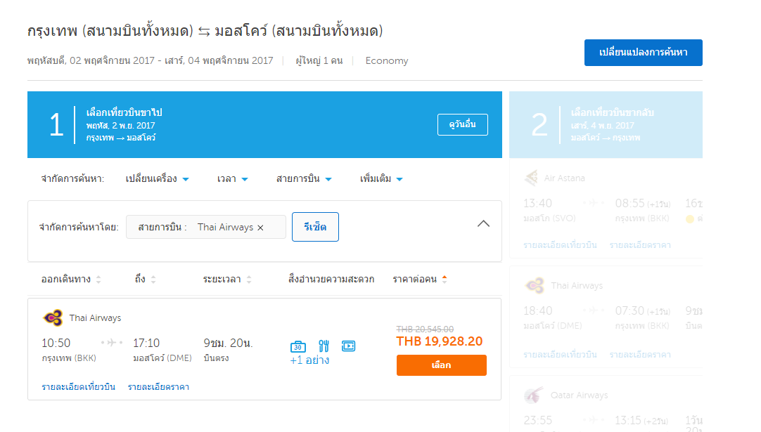 การบินไทย_มอสโก.png