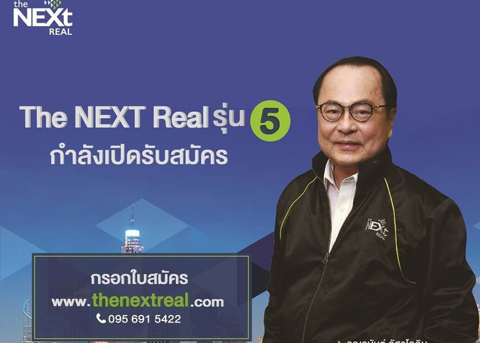 The NEXT Real เปิดรับสมัคร รุ่นที่ 5 แล้ววันนี้