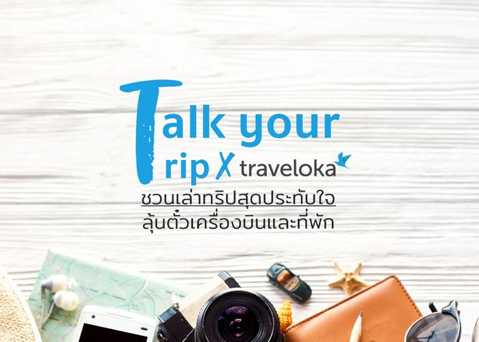 Talk Your Trip with Traveloka ชวนเล่าทริปสุดประทับใจ