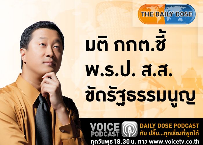 DAILY PODCAST มติ กกต.ชี้ พ.ร.ป. ส.ส.ขัดรัฐธรรมนูญ