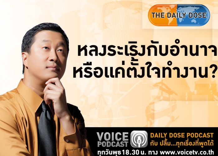 DAILY PODCAST หลงระเริงกับอำนาจหรือเเค่ตั้งใจทำงาน?