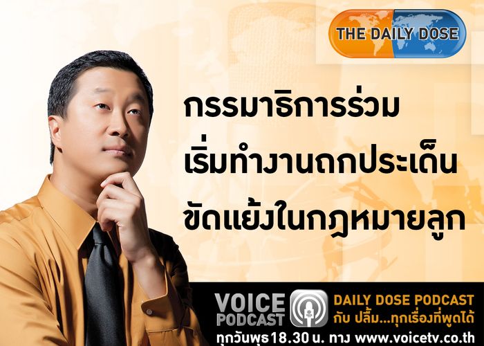 DAILY PODCAST กรรมาธิการร่วม เริ่มทำงานถกประเด็นขัดแย้งในกฎหมายลูก