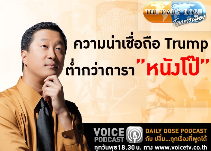 Podcast - 	ความน่าเชื่อถือ Trump ต่ำกว่าดาราหนังโป๊