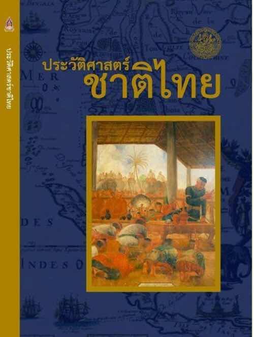 จี้ 'ประยุทธ์' หยุดเผยแพร่หนังสือ 'ประวัติศาสตร์ชาติไทย' บิดเบือน ...