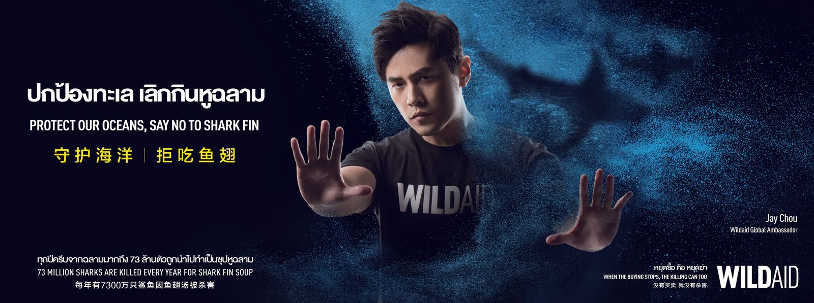 เจย์ โจว-เจย์โชว์-Jay Chou-สุวรรณภูมิ-ต้านหูฉลาม-ไวล์ดเอด-Wild Aid