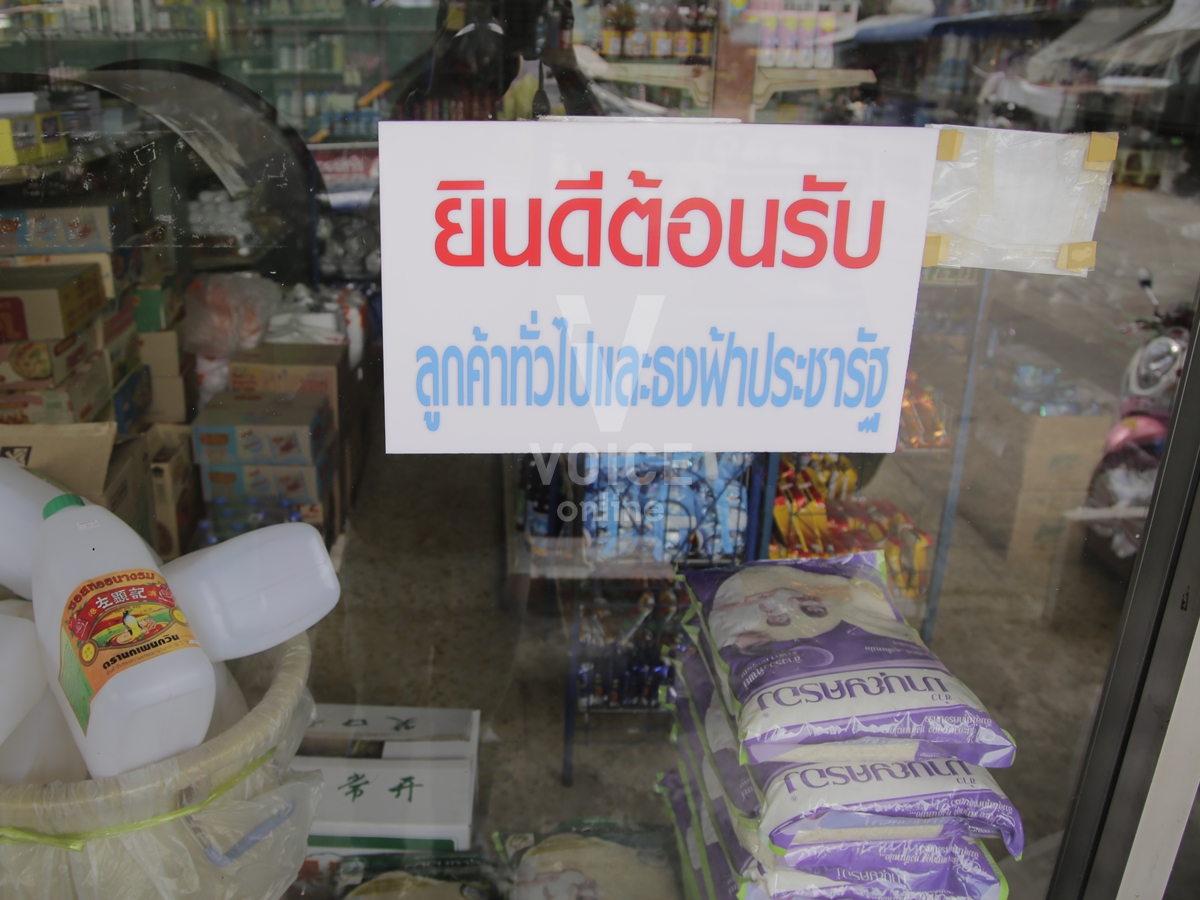 ร้านธงฟ้าประชารัฐ-ธงฟ้าประชารัฐ-บัตรคนจน