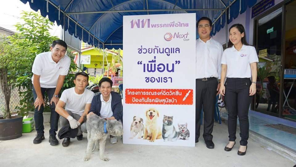 พรรคเพื่อไทย วัคซีน พิษสุนัขบ้า 34220.jpg