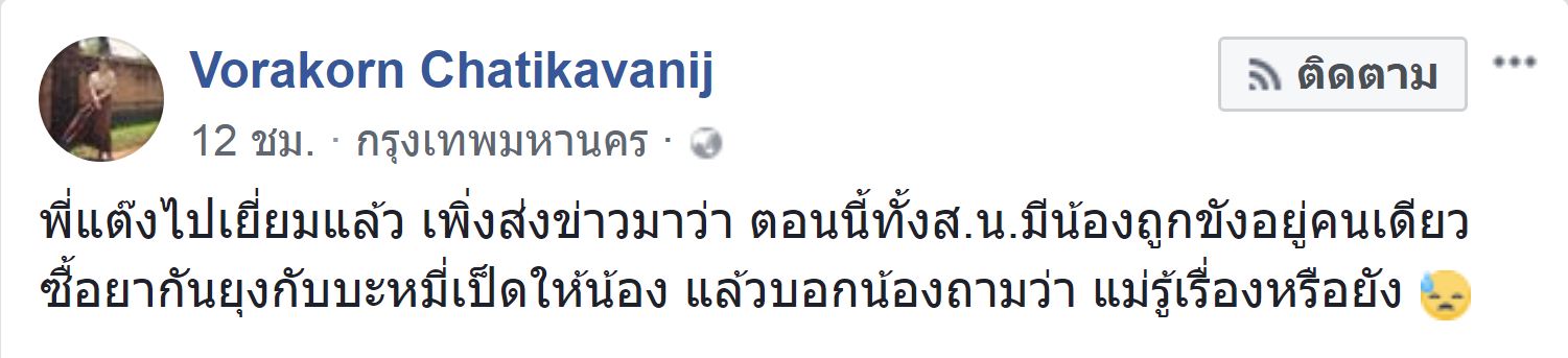 วรกร-FB-ติ๊งค์ มหาเปารยะ-โคเคน.JPG