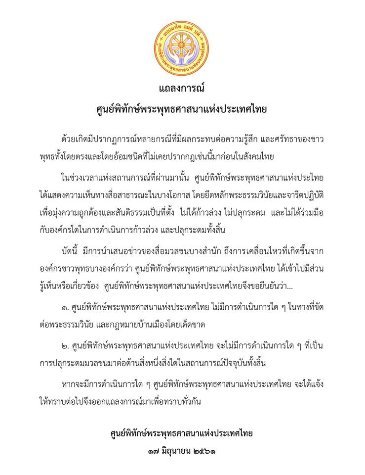 ที่มา FBศูนย์พิทักษ์พระพุทธศาสนาแห่งประเทศไทย.jpg