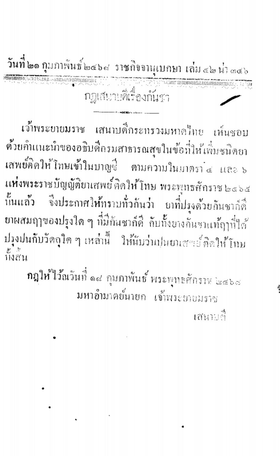 "กฎเสนาบดีเรื่องกันชา" ประกาศในราชกิจจานุเบกษา