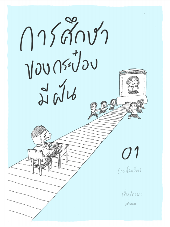 กระป๋องมีฝัน 2.png