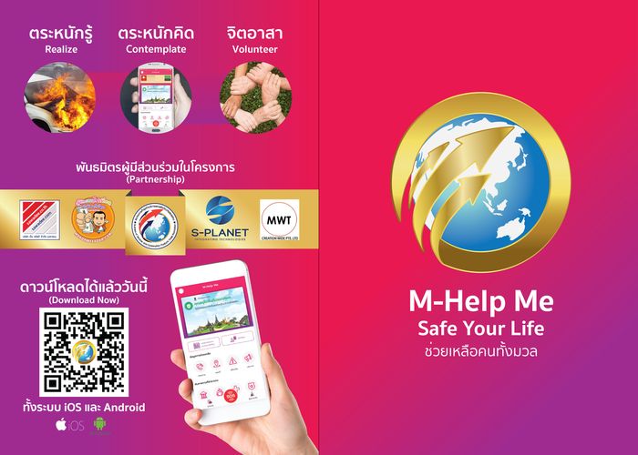 “M-Help Me” แอปพลิเคชัน ป้องกัน-ช่วยเหลือ-แจ้งข่าว