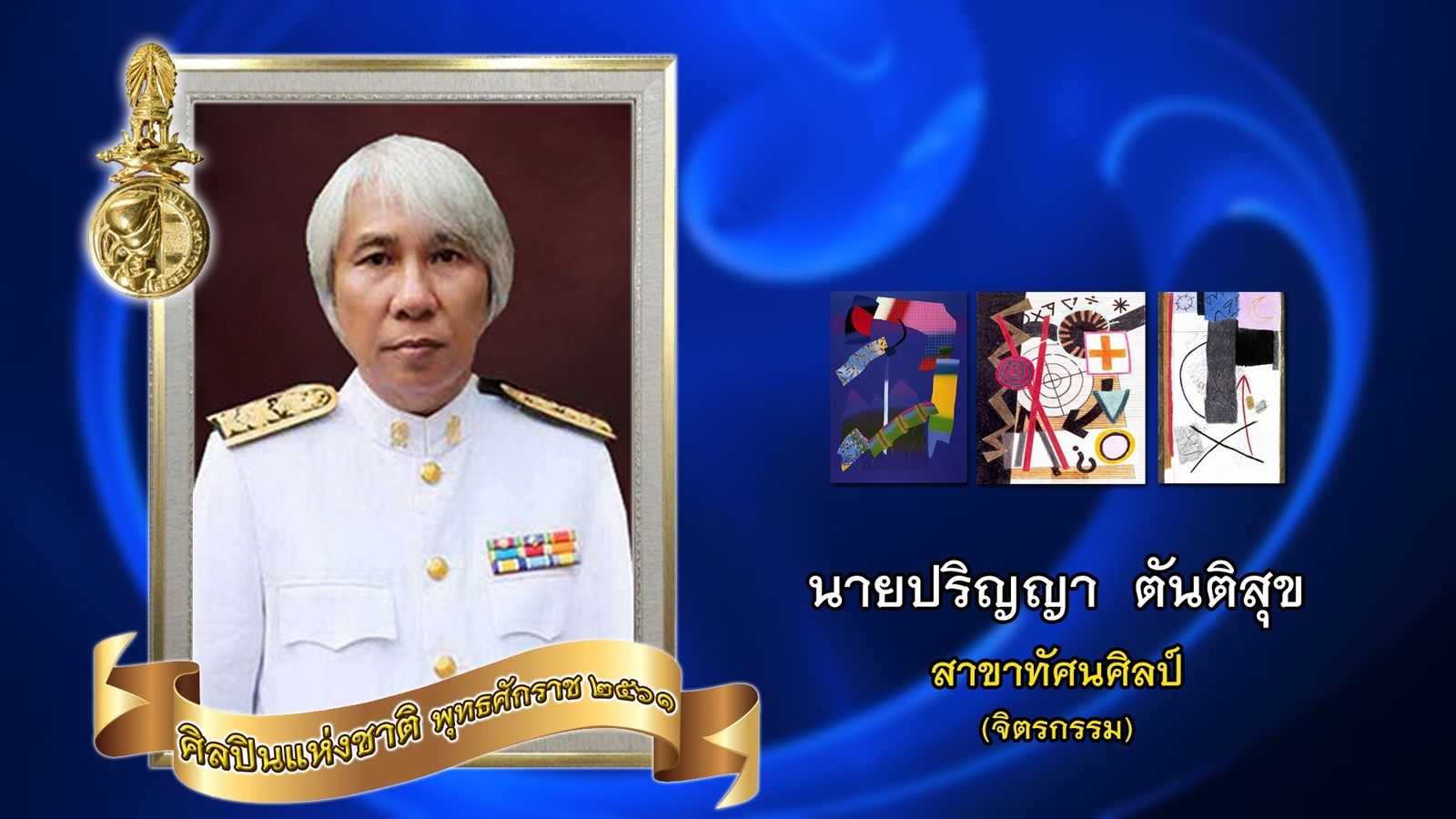 ศิลปินแห่งชาติ 2561