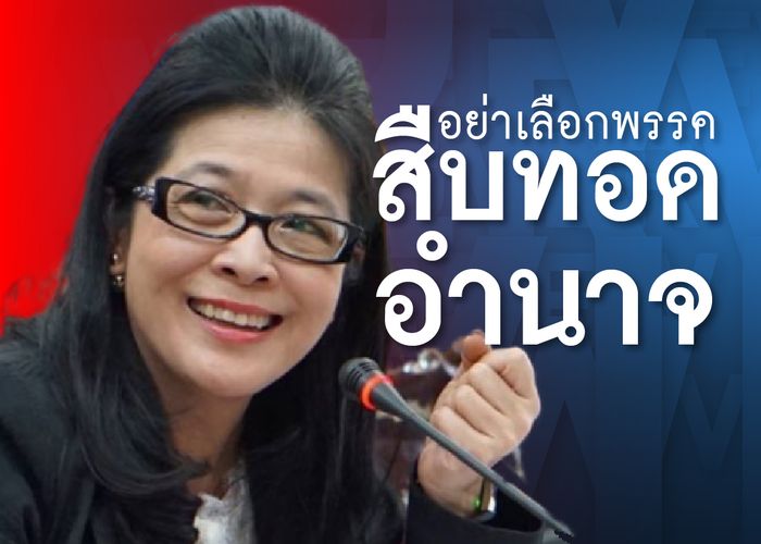 'สุดารัตน์' ลั่นจุดยืน พท. เอาลุงคืนไป ชี้หมดเวลานักการเมืองดัดจริตกับเผด็จการ