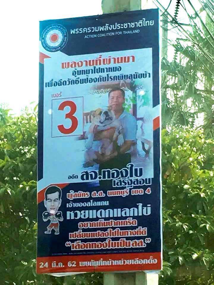 ป้ายหาเสียง พลังประชารัฐ