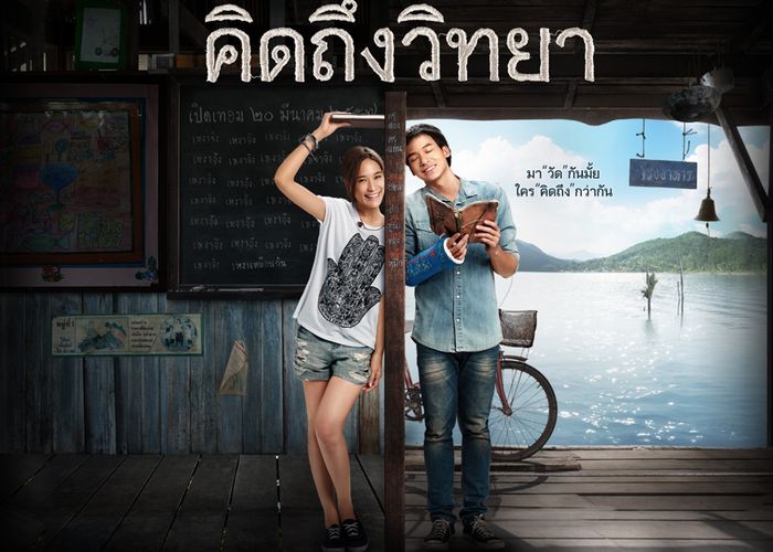 วงการภาพยนตร์อินเดีย รีเมก 'คิดถึงวิทยา'