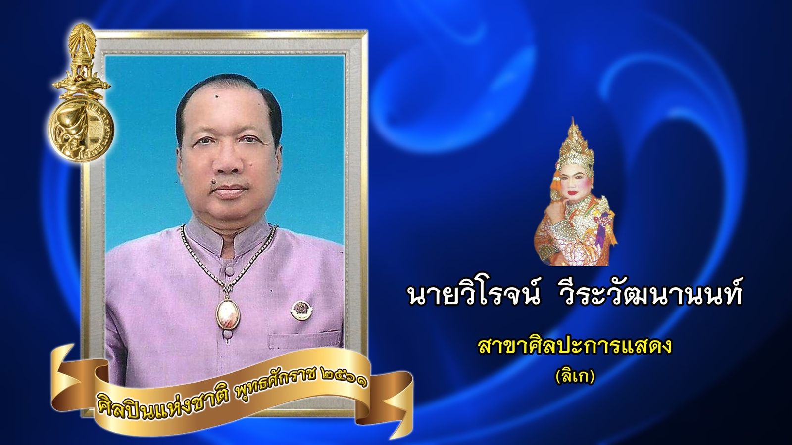 ศิลปินแห่งชาติ 2561