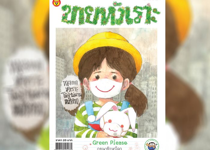 ขายหัวเราะฉบับพิเศษ 'Green Please กรุณารักษาโลก'