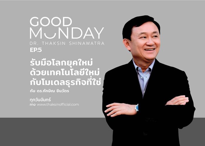 Good Monday 'ทักษิณ' ชวนรับมือโลกยุคใหม่ด้วยเทคโนโลยีใหม่ กับโมเดลธุรกิจที่ใช่