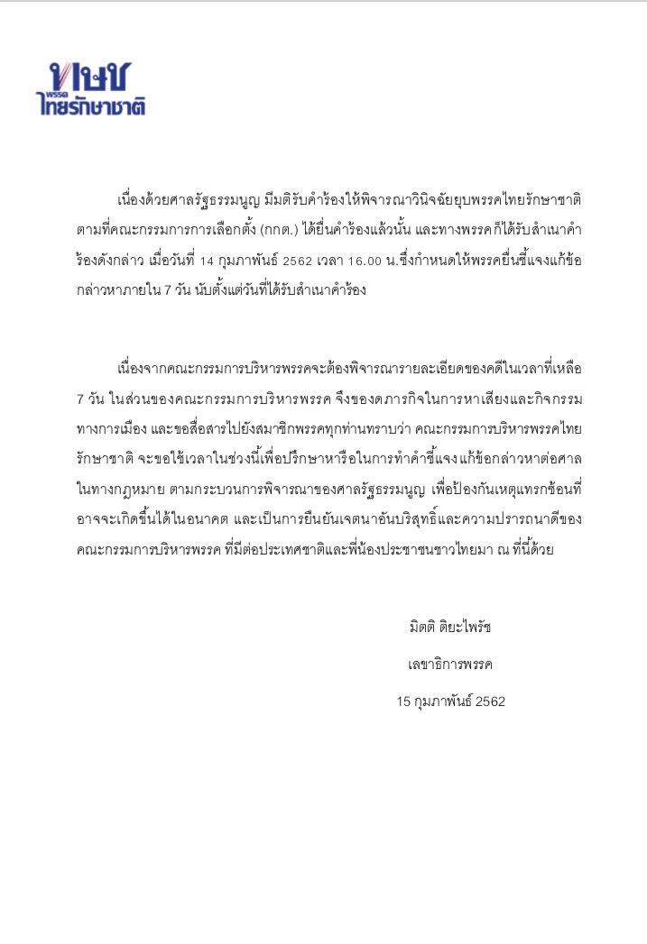 ไทยรักษาชาติ ทษช _3473637.jpg