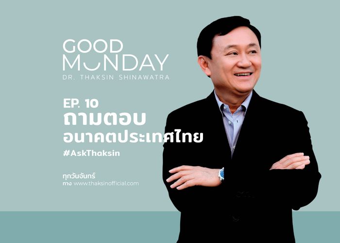 'ทักษิณ' ตอบเรื่อง 'อนาคตประเทศไทย' ต้องลดกู้หนี้ มุ่งบริหารทรัพยากรที่มีอยู่ให้เกิดประโยชน์