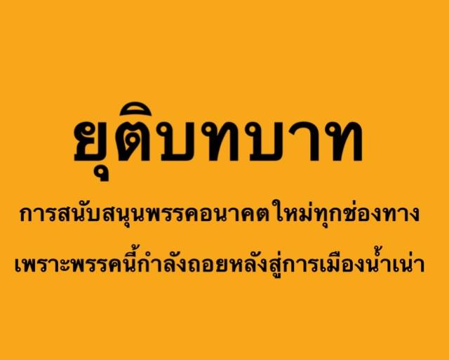 เพจSaveThanathorn