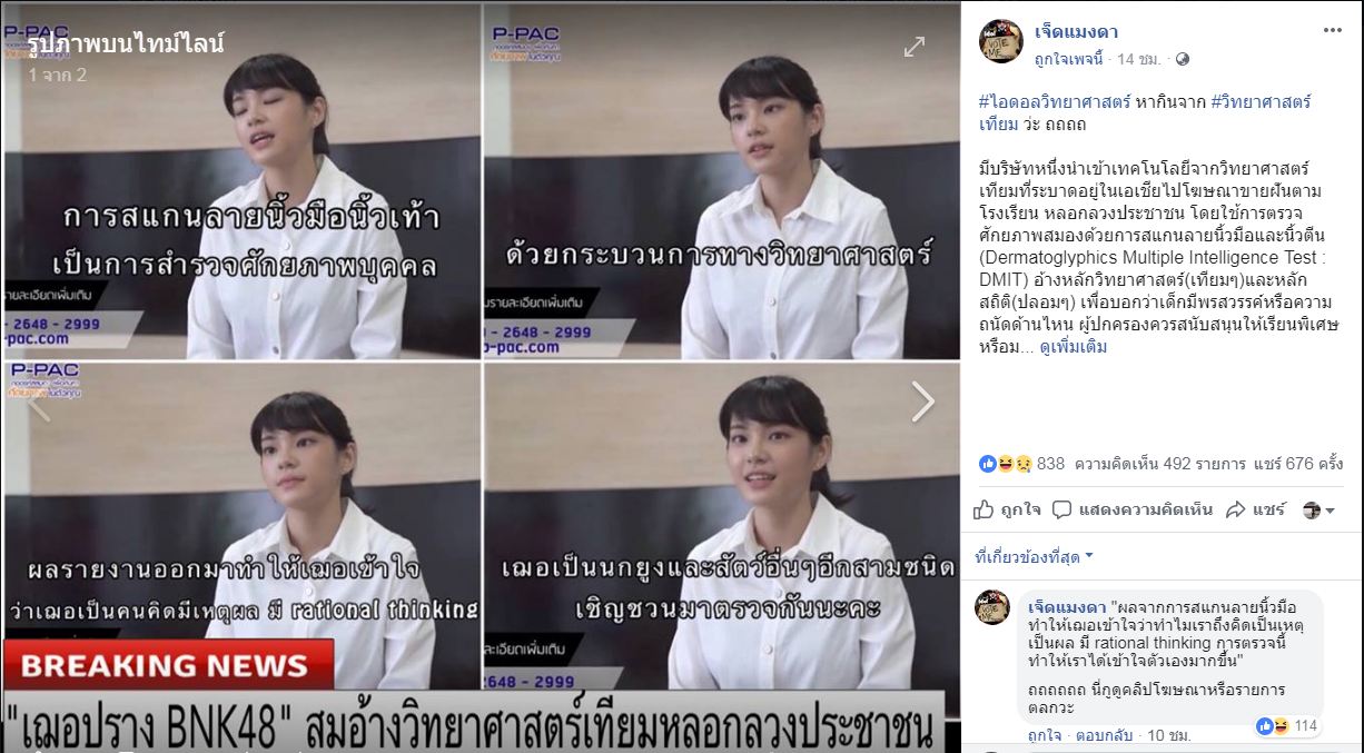 BNK48-เจ็ดแมงดา วิทยาศาสตร์เทียม-เฌอปราง อารีย์กุล.JPG