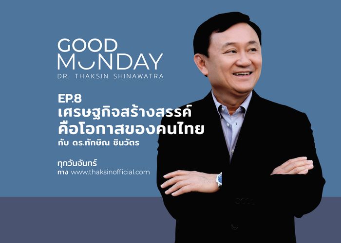 Good Monday : 'ทักษิณ' แนะใช้ 'เศรษฐกิจแบบสร้างสรรค์' ก้าวทันโลกที่เปลี่ยน