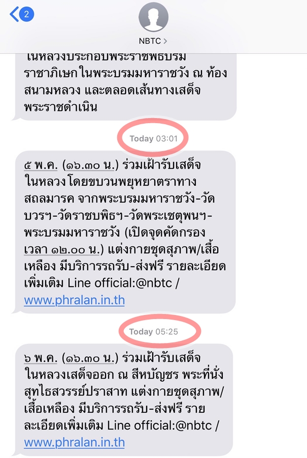 SMS-กสทช.-ประชาสัมพันธ์-พระราชพิธีบรมราชาภิเษก