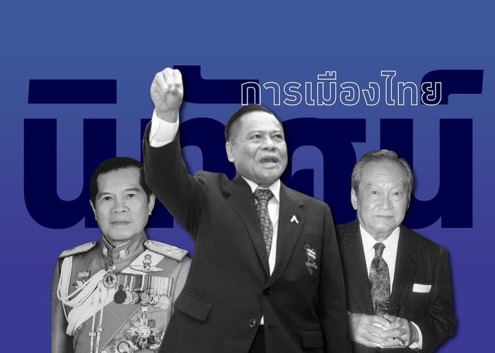 นิทัศน์การเมืองไทยฉบับ พรรคการเมือง EP. 3.1 - “พรรคราชครู สู่ บรรหารบุรี” พรรคชาติไทย (ก่อตั้งถึงเข้าร่วม “เปรมาธิปไตย”)