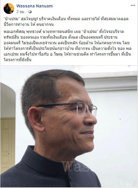 เฟซบุ๊กวาสนา นาน่วม อ้างพิศณุ พุทธวงศ์ ทหารคนสนิทเปรม สั่งให้บริจาคเงินร้อยกว่าล้านให้ประชาชนส่วนรวม.JPG