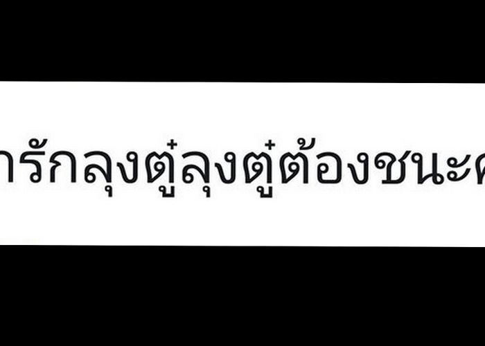 "ครูทอม คำไทย"  คิดอย่างไร หลัง ส.ส. เขียนผิดๆ ถูกๆ