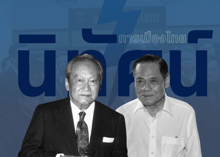 นิทัศน์การเมืองไทยฉบับพรรคการเมือง EP. 3.2 - “พรรคราชครู สู่ บรรหารบุรี” พรรคชาติไทย (ชาติชาย-บรรหาร-พรรคยุบ)