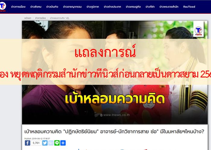 'นิติศาสตร์ มช.' จี้ 'ทีนิวส์' ยุติปลุกปั่น ซ้ำรอย 'ดาวสยาม'