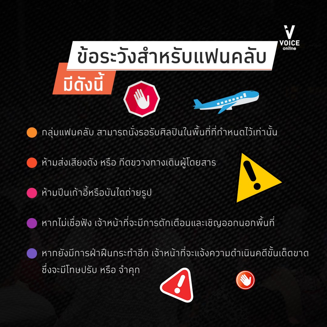 กฏระเบียบแฟนคลับ สนามบิน