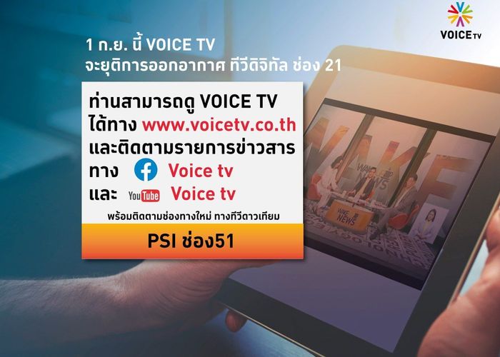 1 ก.ย. นี้ Voice TV จะยุติออกอากาศ ทีวีดิจิทัล ช่อง 21