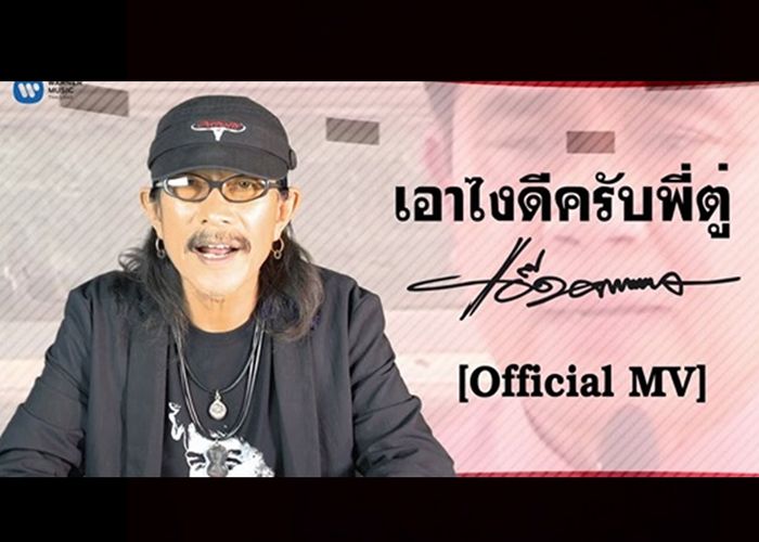 ‘เอาดีไงครับพี่ตู่’ เพลงใหม่จาก แอ๊ด คาราบาว