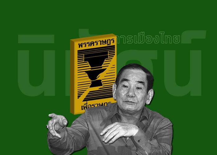 นิทัศน์การเมืองไทยฉบับ พรรคการเมือง EP. 4 - “พรรคราษฎร” พรรคของวัฒนา? (และกลุ่มปากน้ำ)