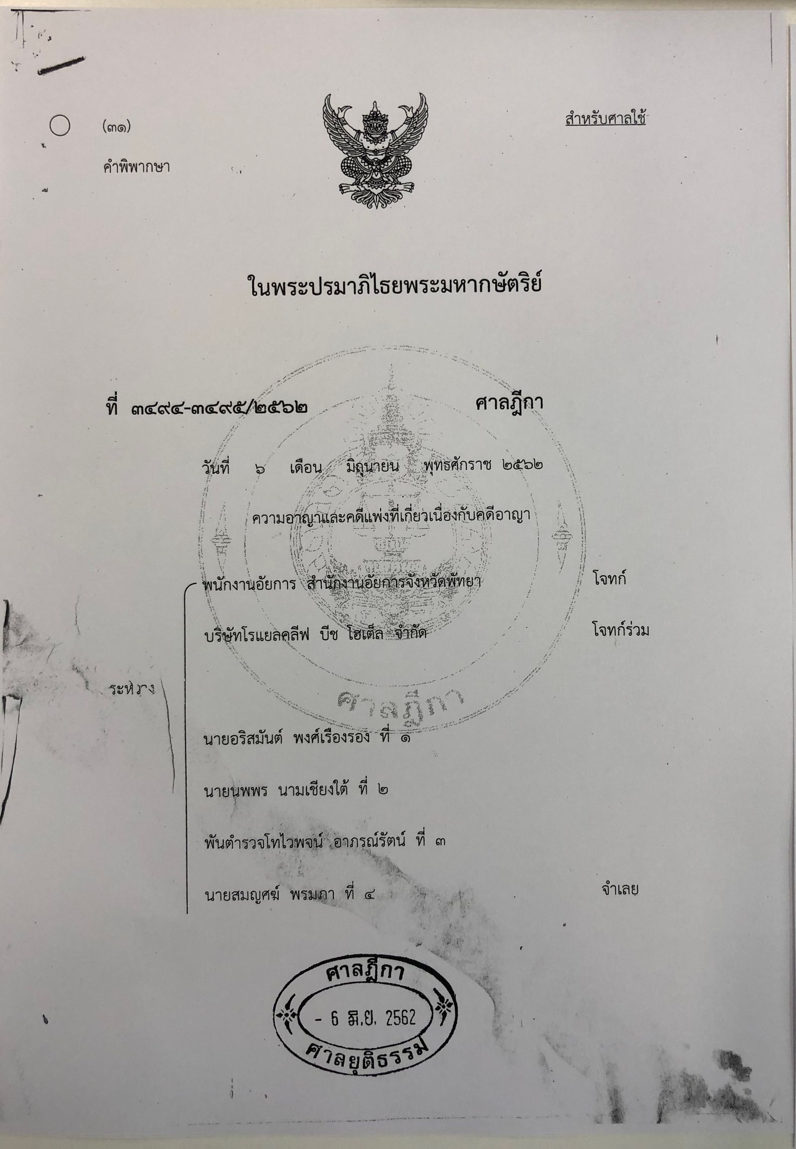 อริสมันต์ ศาลฎีกา พัทยา ล้มประชุมอาเซียน เสื้อแดง 61B74.jpeg