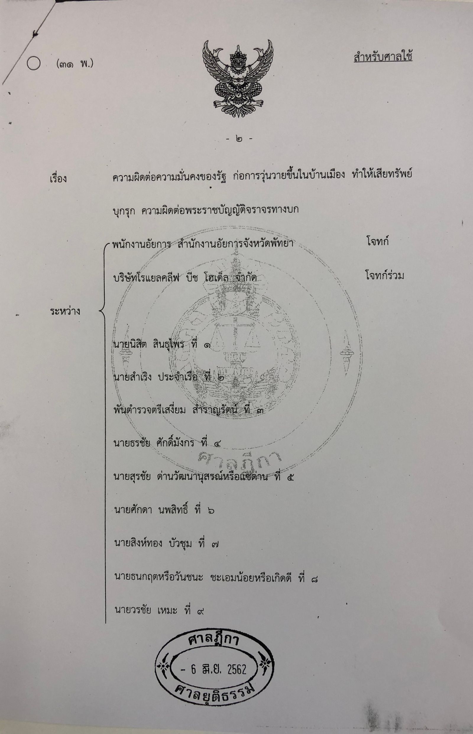 อริสมันต์ ศาลฎีกา พัทยา ล้มประชุมอาเซียน เสื้อแดง FAF51FD3.jpeg