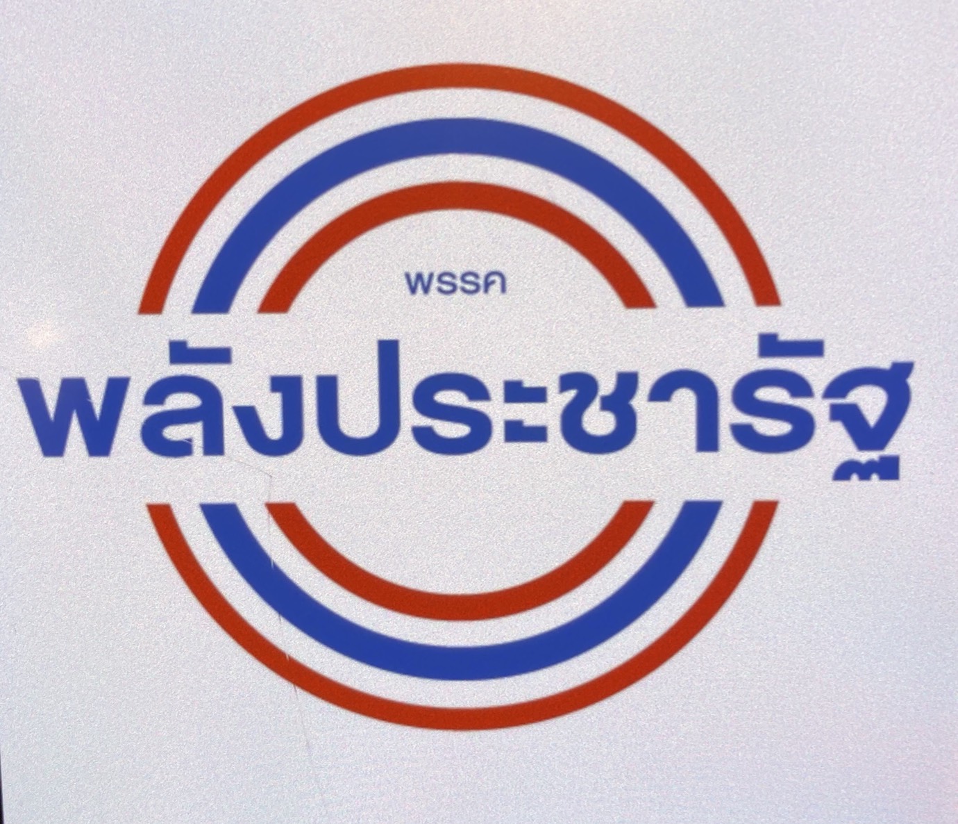 โลโก้ พลังประชารัฐ 838.jpg