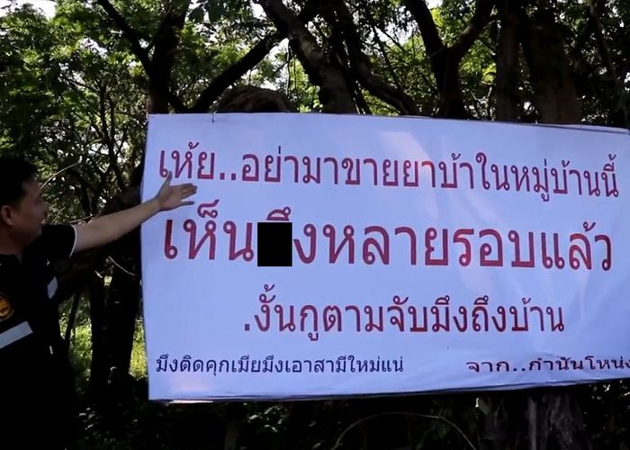 กำนันป่าแดด ขึ้นป้ายห้ามนัดส่งยาในซอยเปลี่ยว เน้นยิงตรงถึงกลุ่มเป้าหมาย