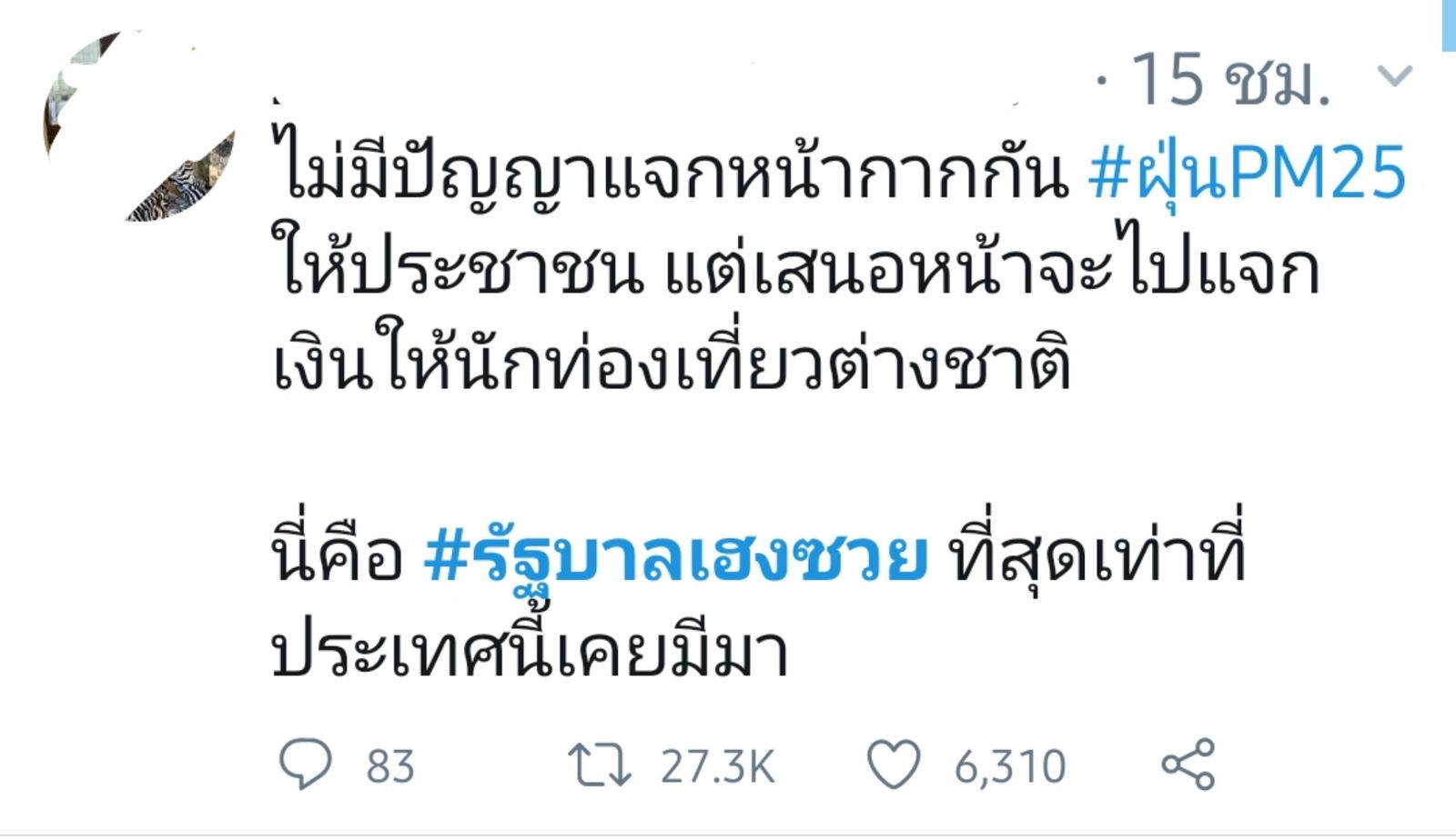 รัฐบาลเฮงซวย