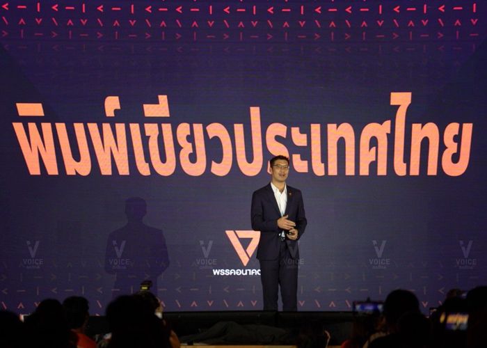 พิมพ์เขียวประเทศไทย ภายใต้แนวคิดอนาคตใหม่ : ธนาธร จึงรุ่งเรืองกิจ