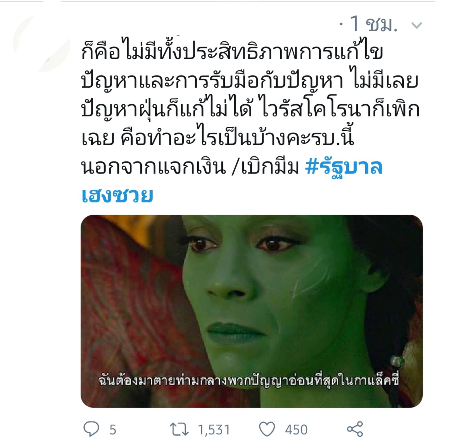 รัฐบาลเฮงซวย