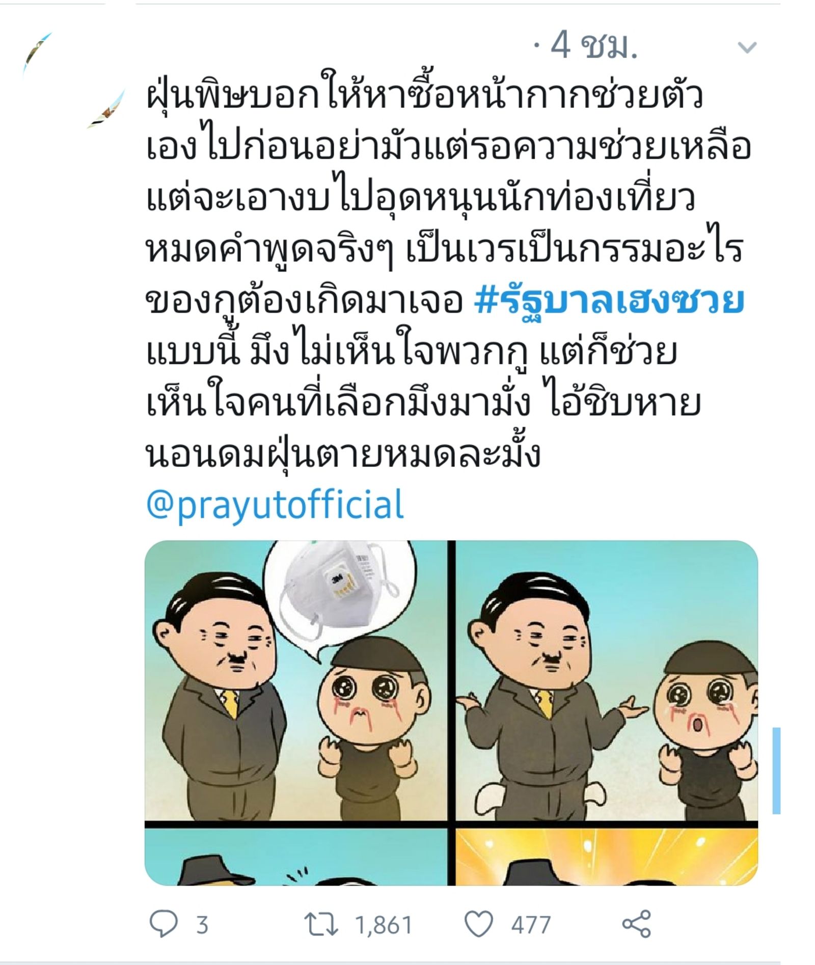 รัฐบาลเฮงซวย