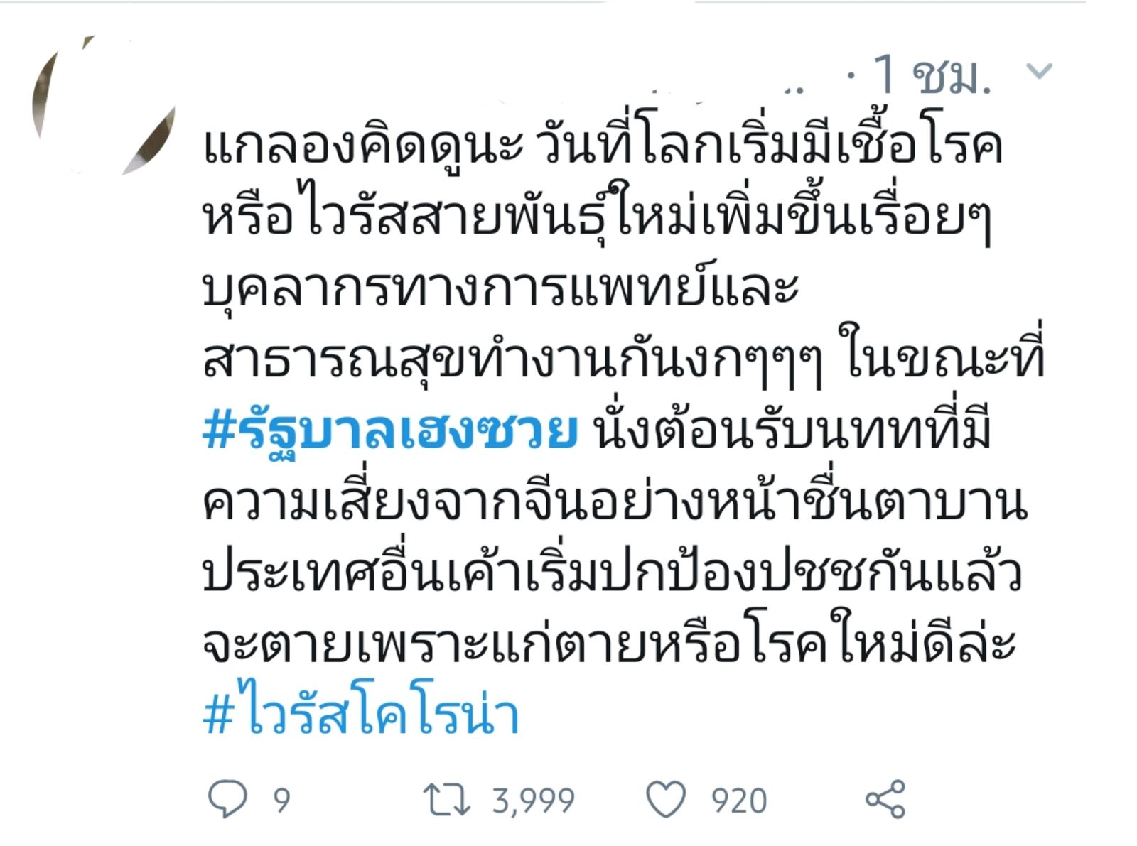 รัฐบาลเฮงซวย