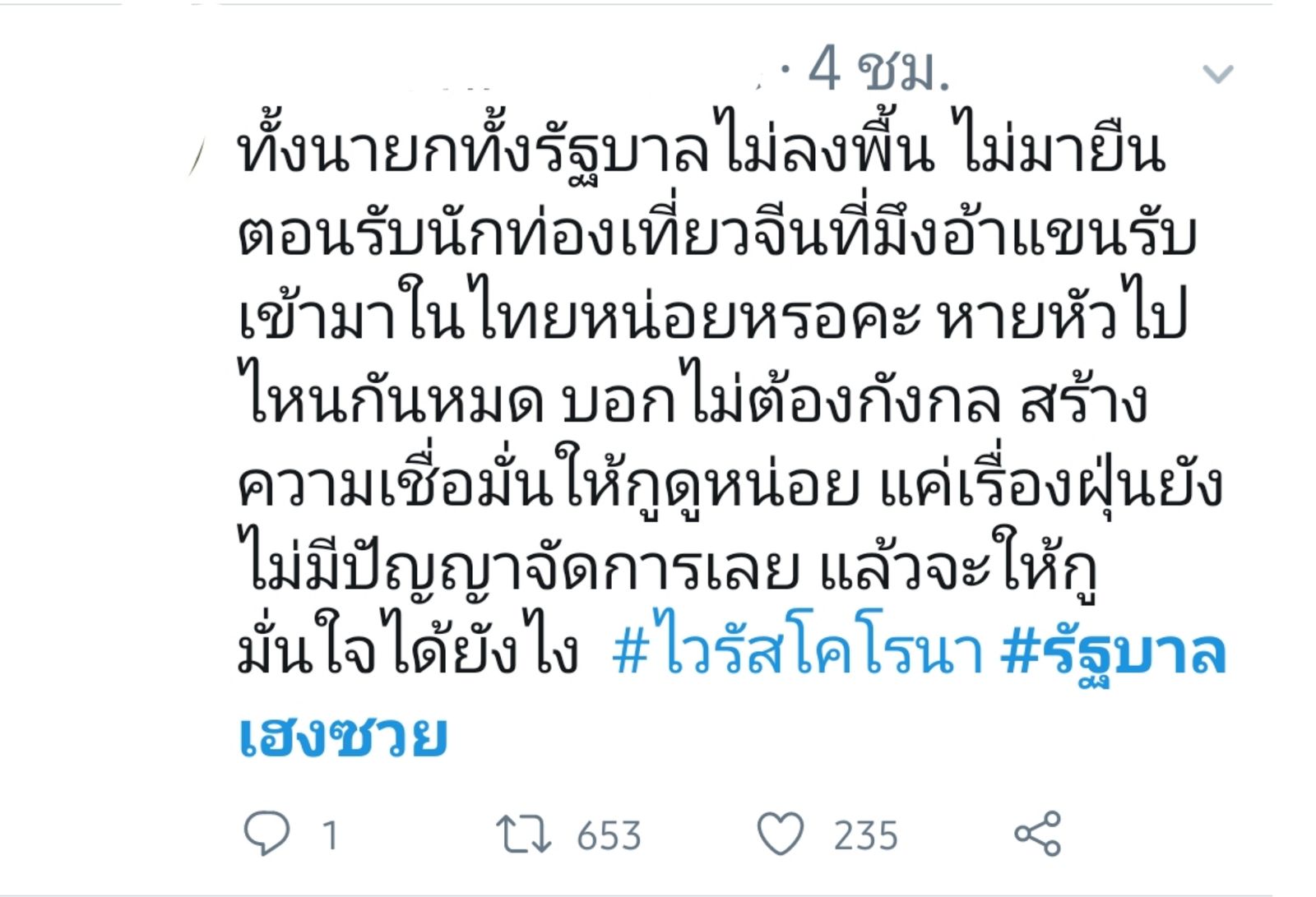 รัฐบาลเฮงซวย